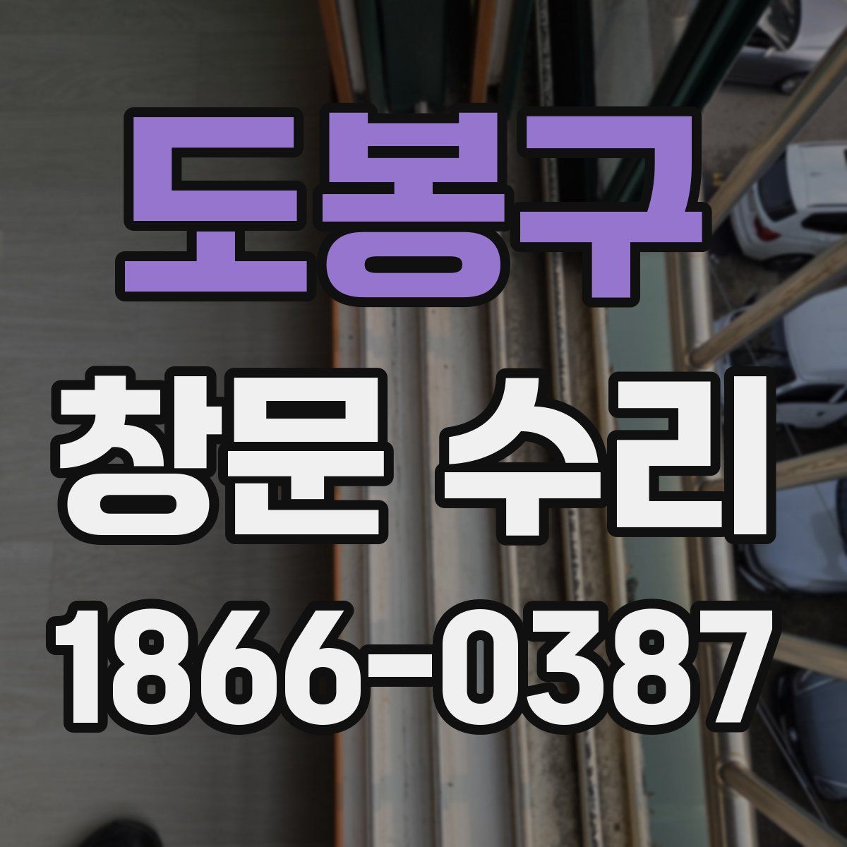 도봉구 창문 수리