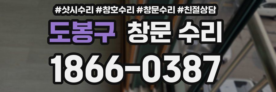 도봉구 창문 수리