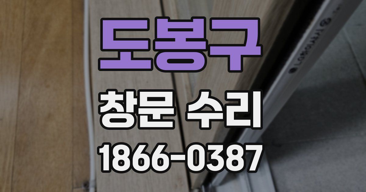 도봉구 창문 수리