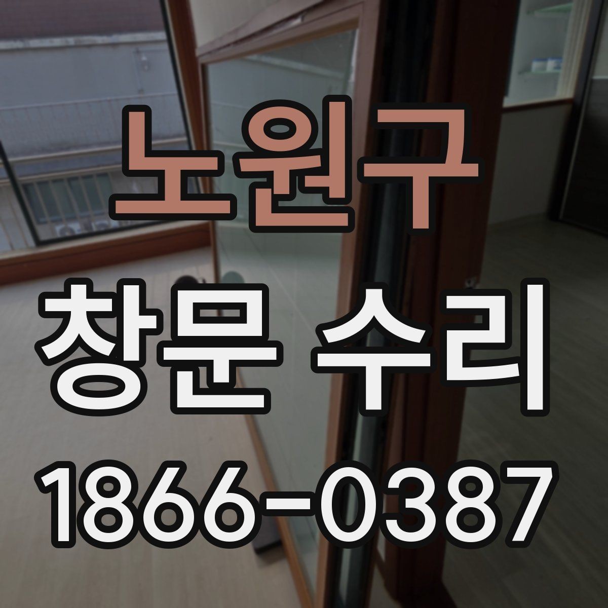 노원구 창문 수리 문의 전 준비할 내용