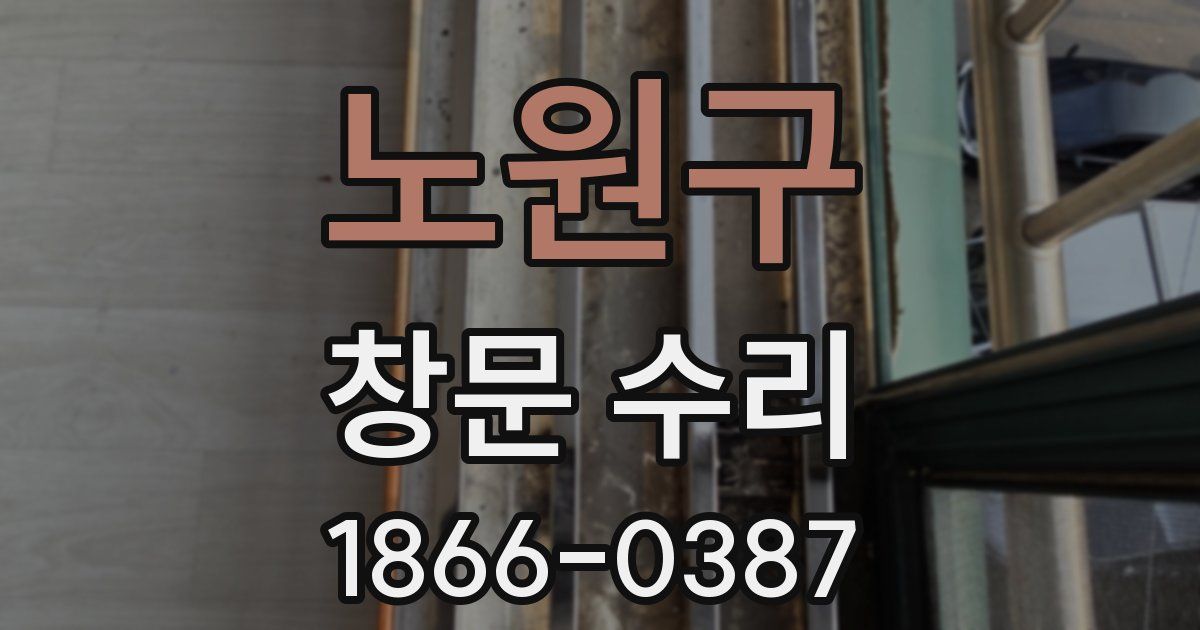 노원구 창문 수리