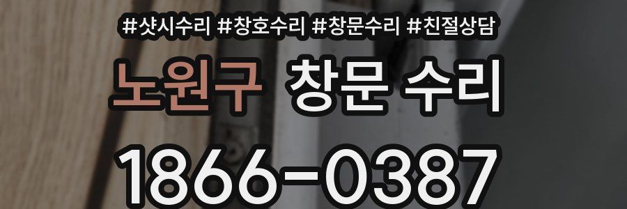 노원구 창문 수리