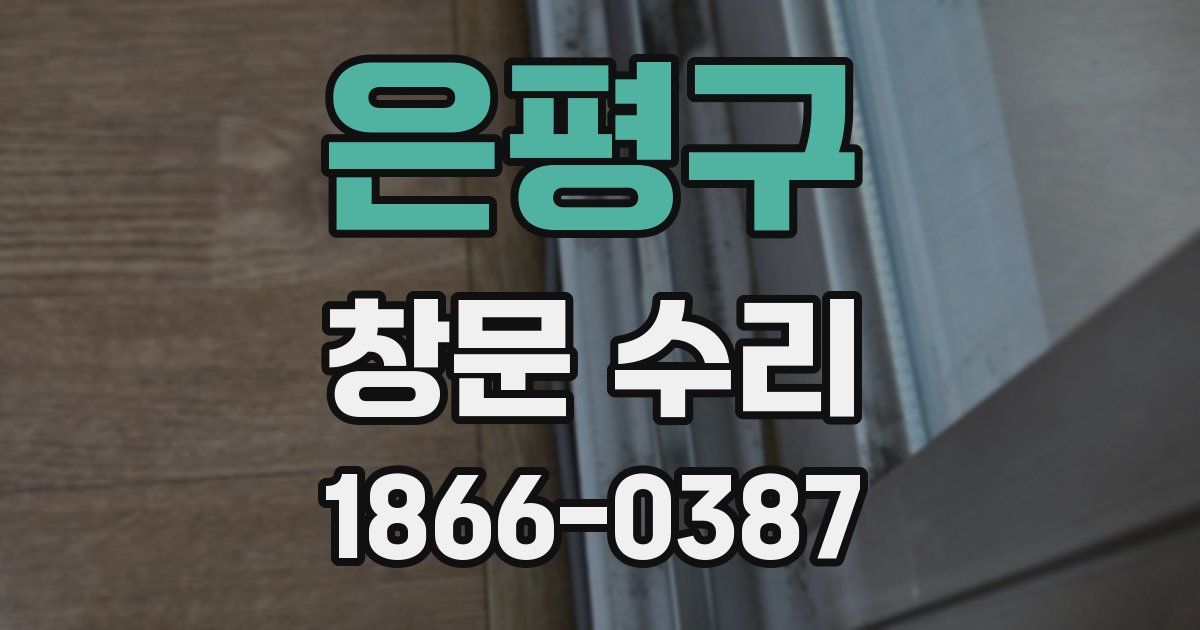 은평구 창문 수리
