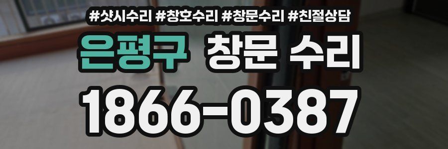 은평구 창문 수리