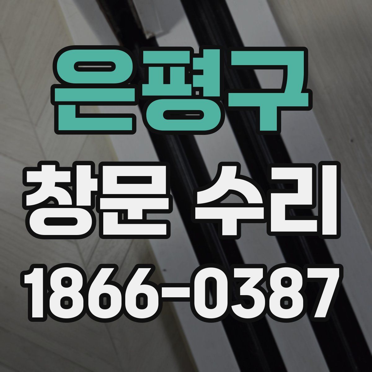 은평구 창문 수리