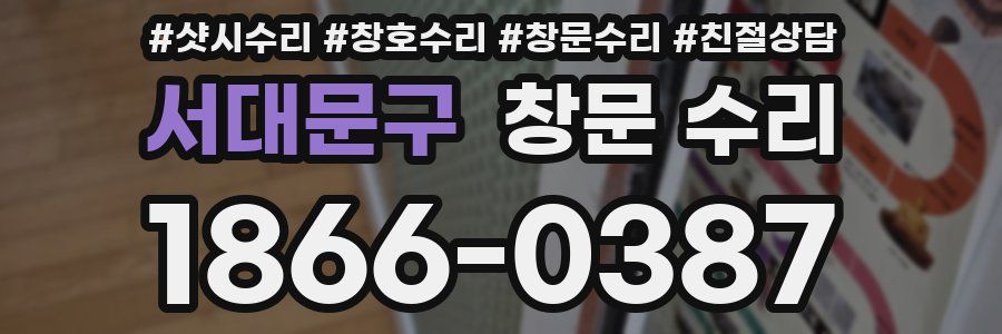 서대문구 창문 수리