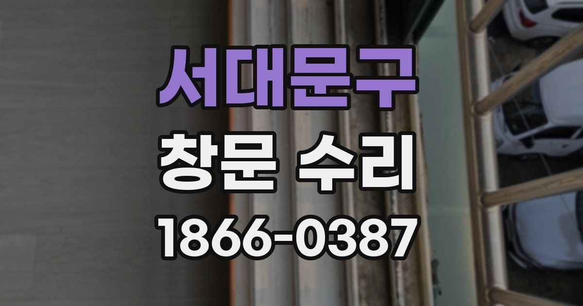 서대문구 창문 수리