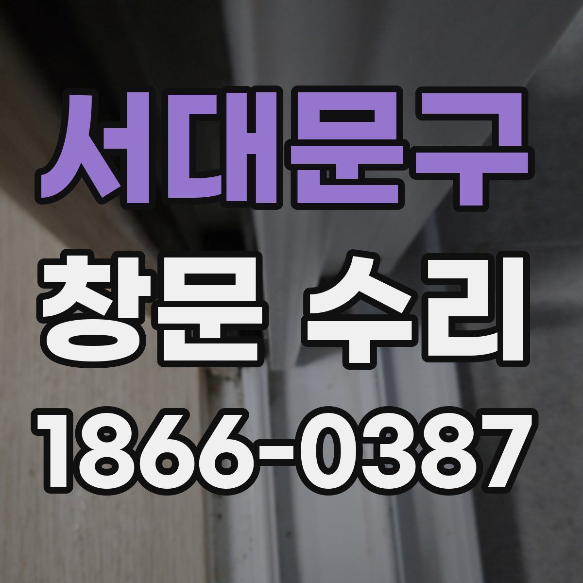 서대문구 창문 수리