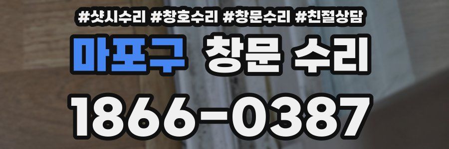 마포구 창문 수리