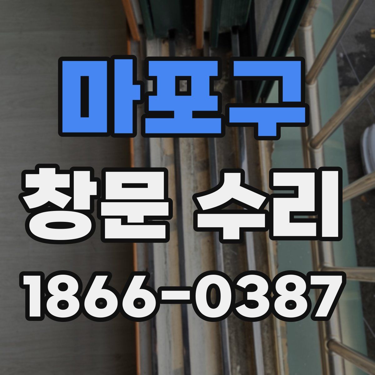 마포구 창문 수리