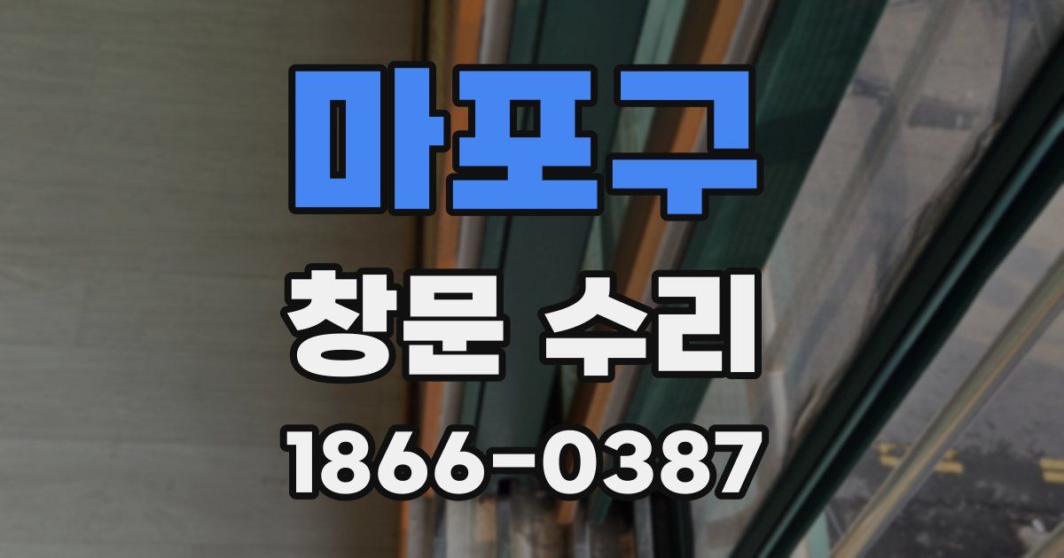 마포구 창문 수리