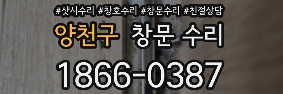 양천구 창문 수리