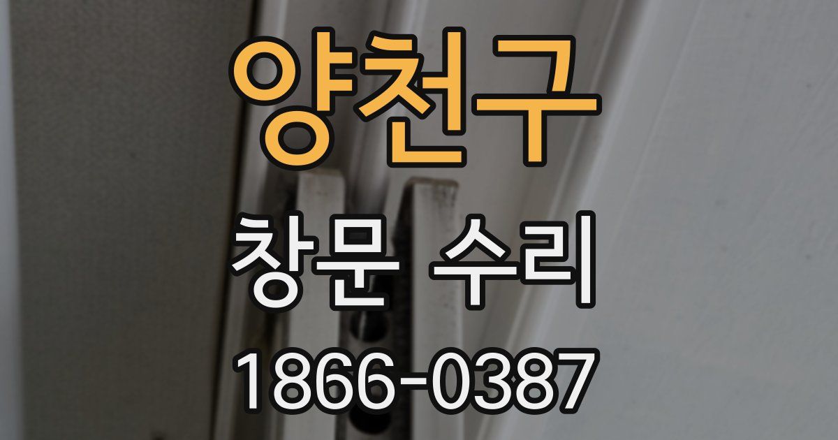 양천구 창문 수리