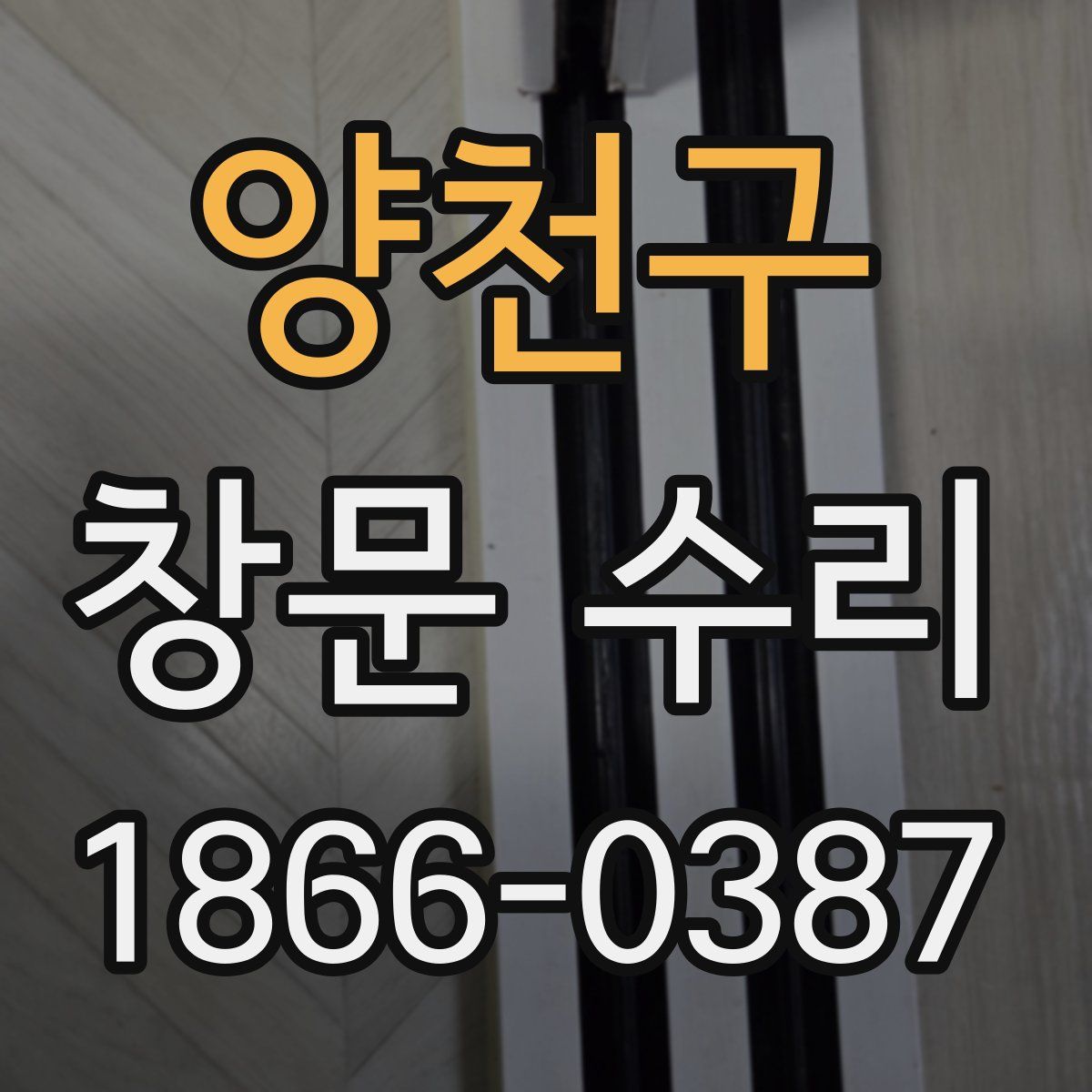 양천구 창문 수리