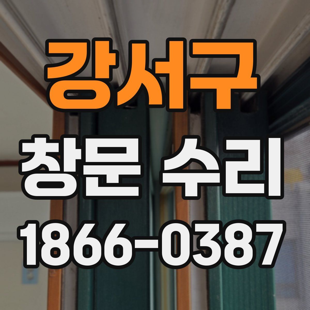 강서구 창문 수리