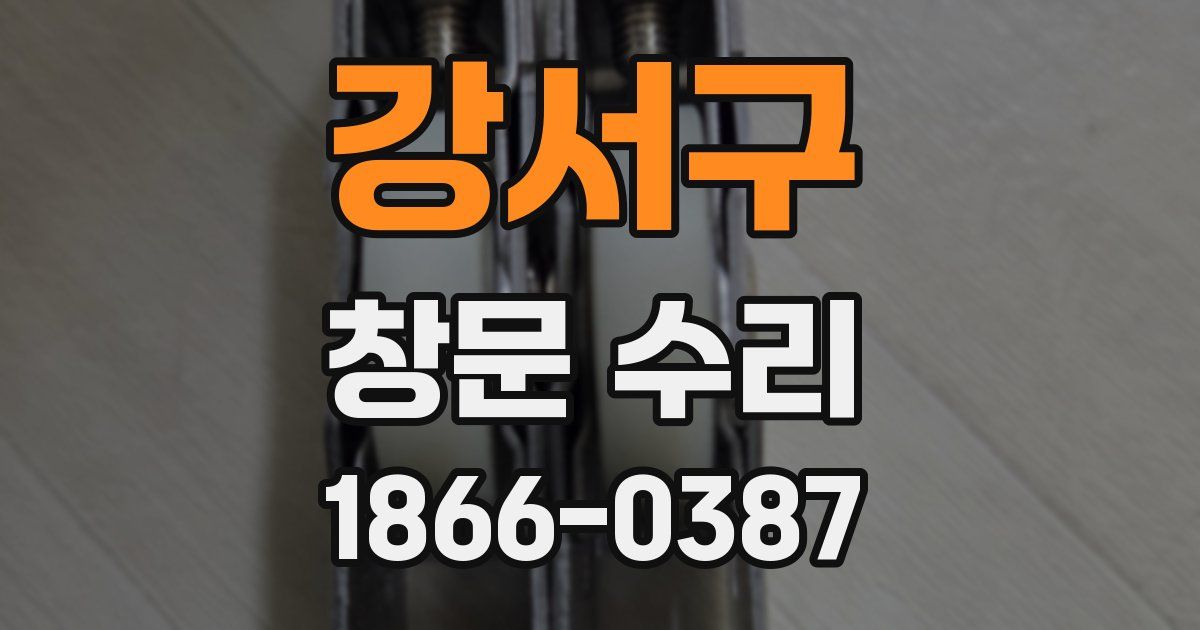 강서구 창문 수리