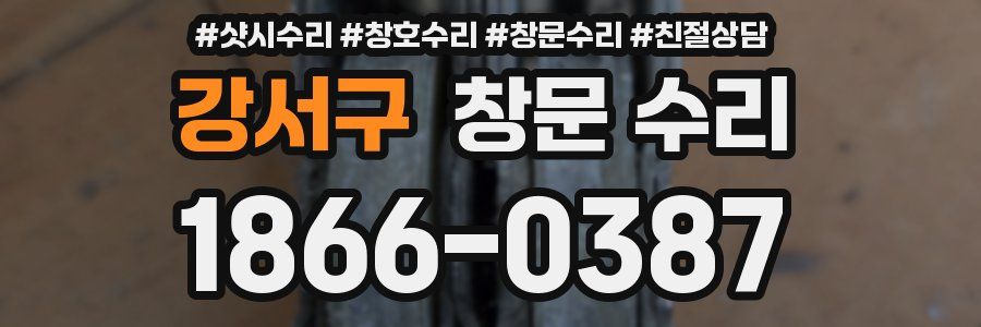 강서구 창문 수리