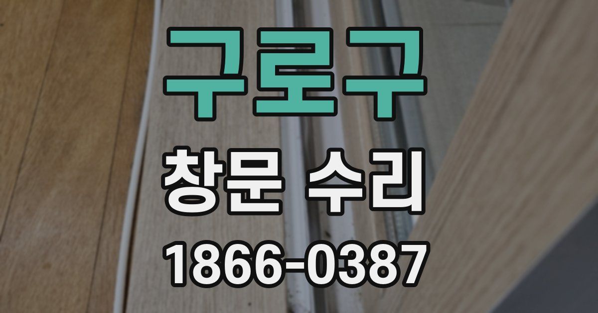 구로구 창문 수리