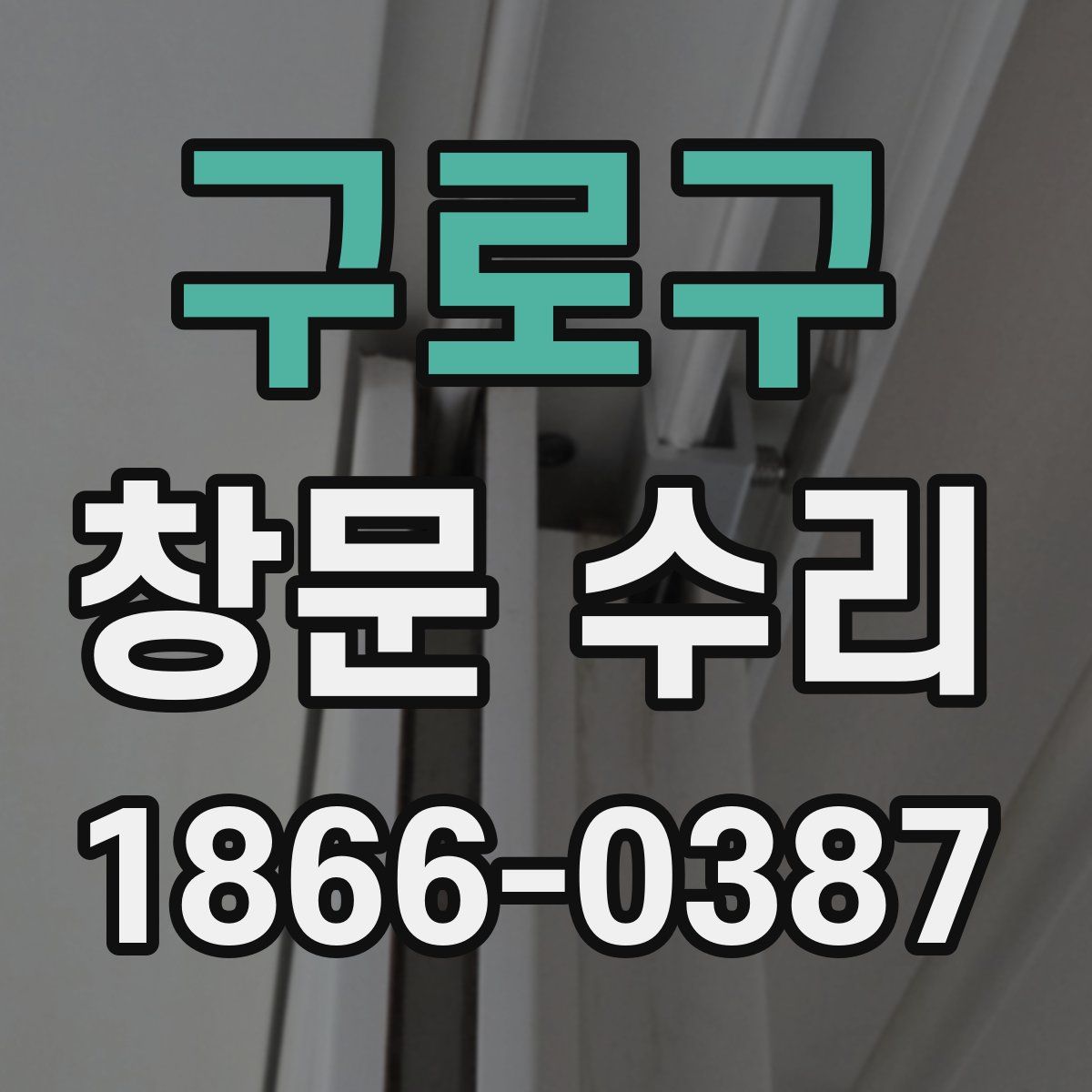 구로구 창문 수리