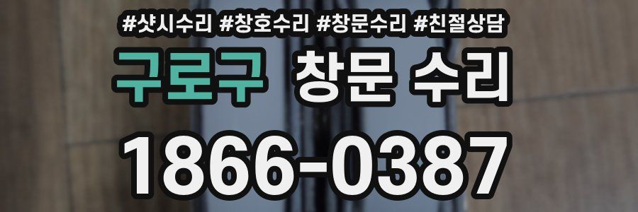 구로구 창문 수리