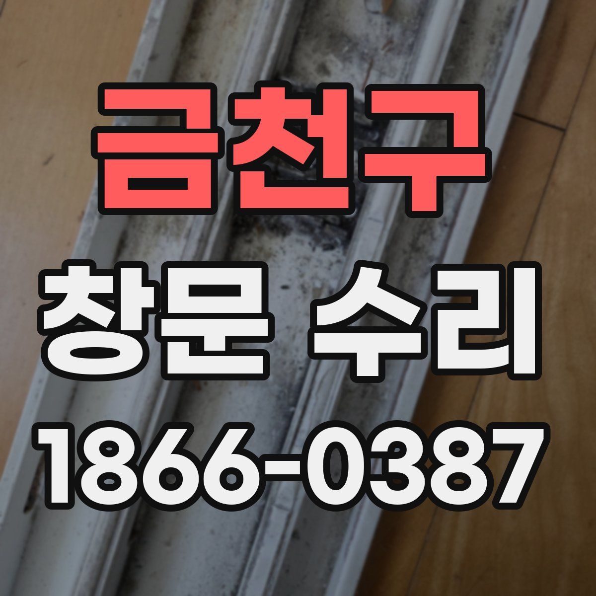 금천구 창문 수리
