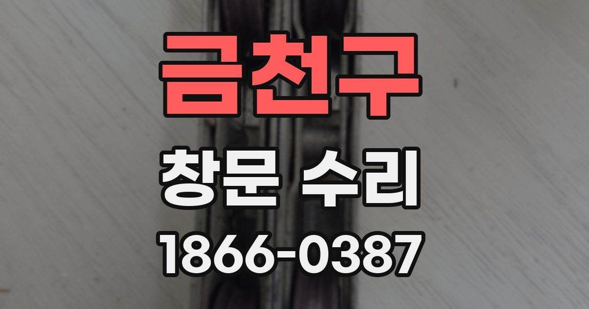 금천구 창문 수리