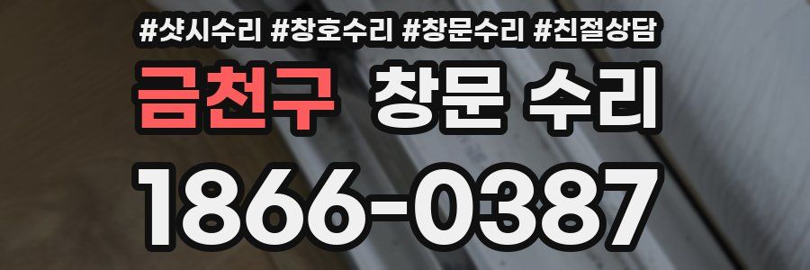 금천구 창문 수리