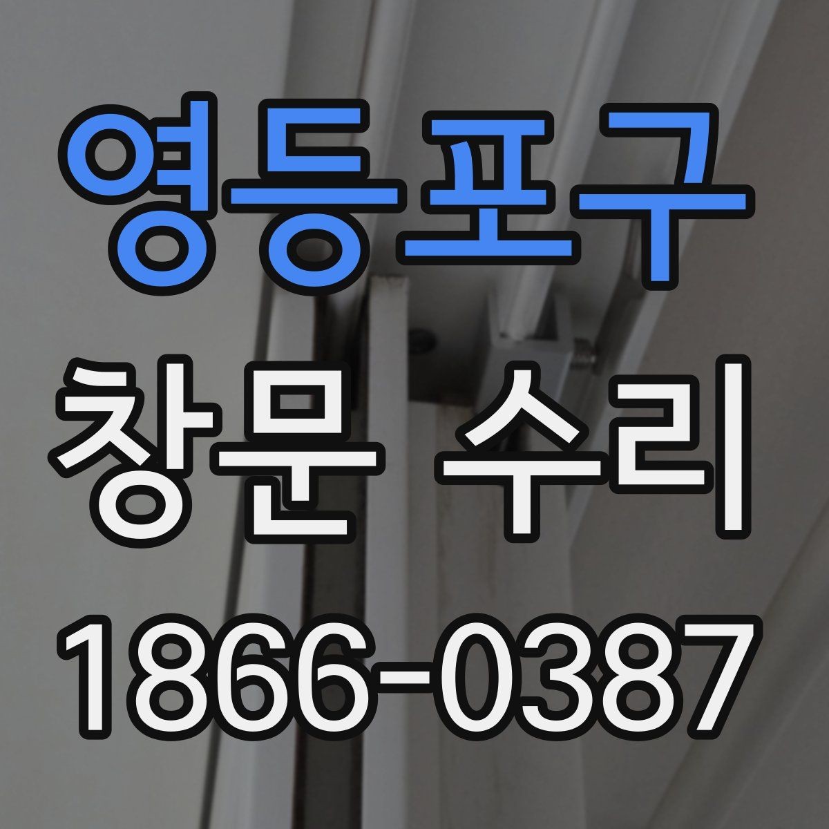 영등포구 창문 수리 업체를 찾을 때 살펴볼 조건