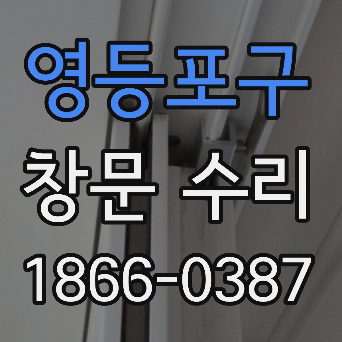 영등포구 창문 수리