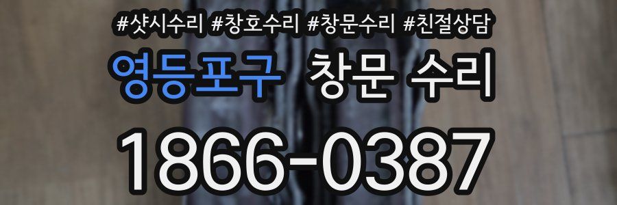 영등포구 창문 수리