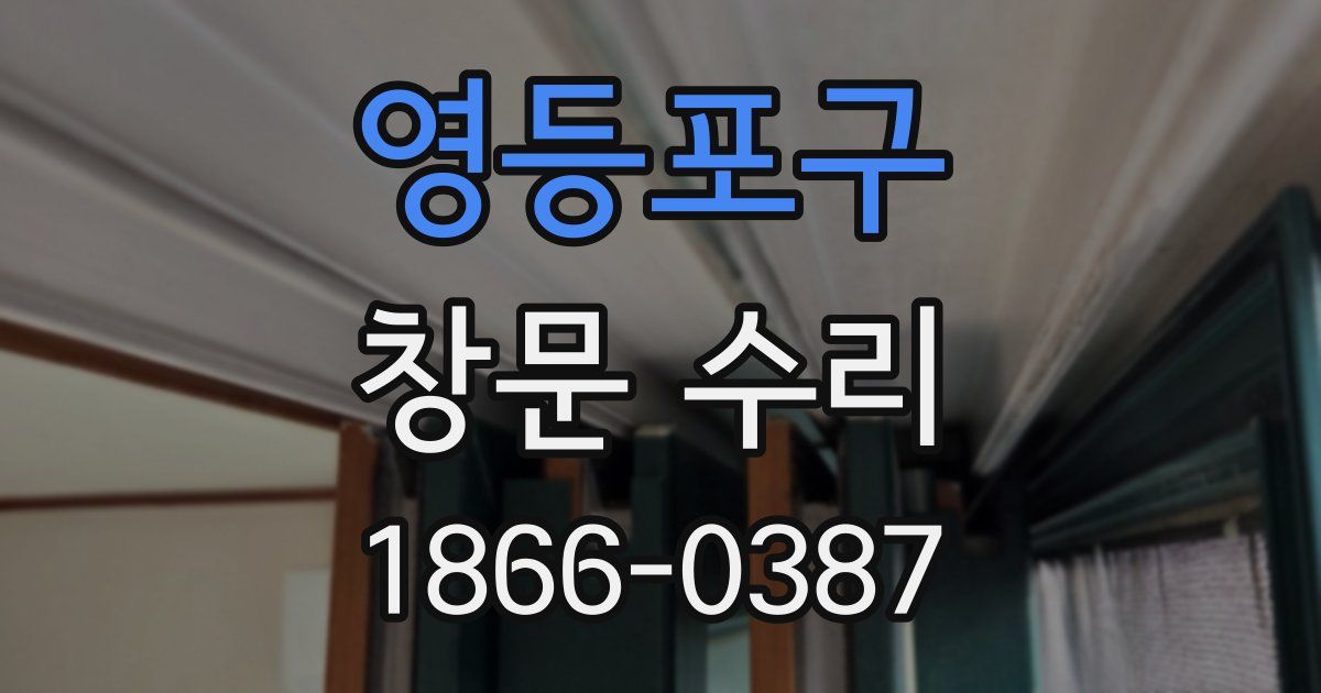 영등포구 창문 수리