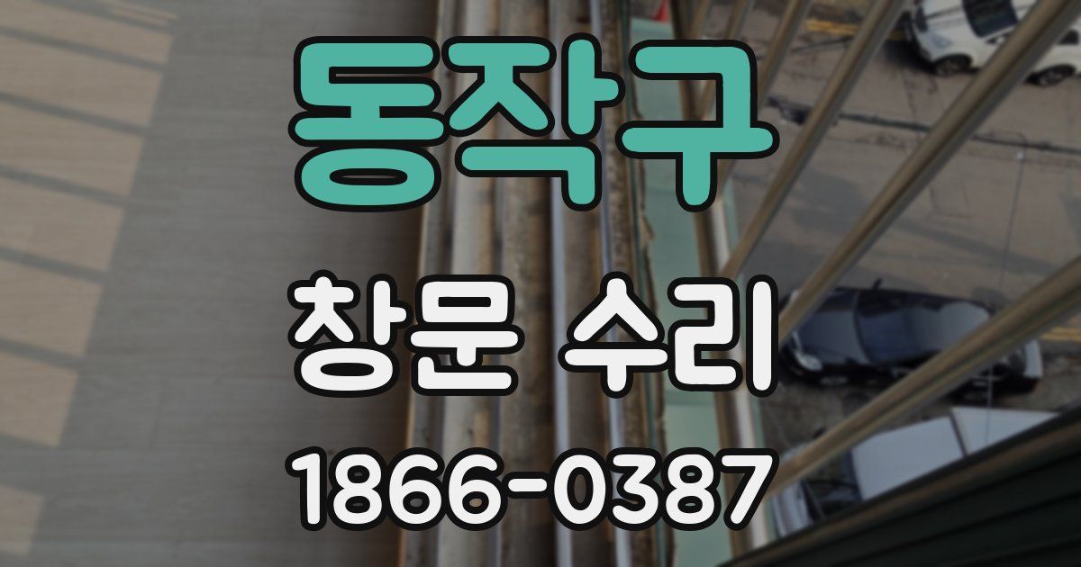 동작구 창문 수리