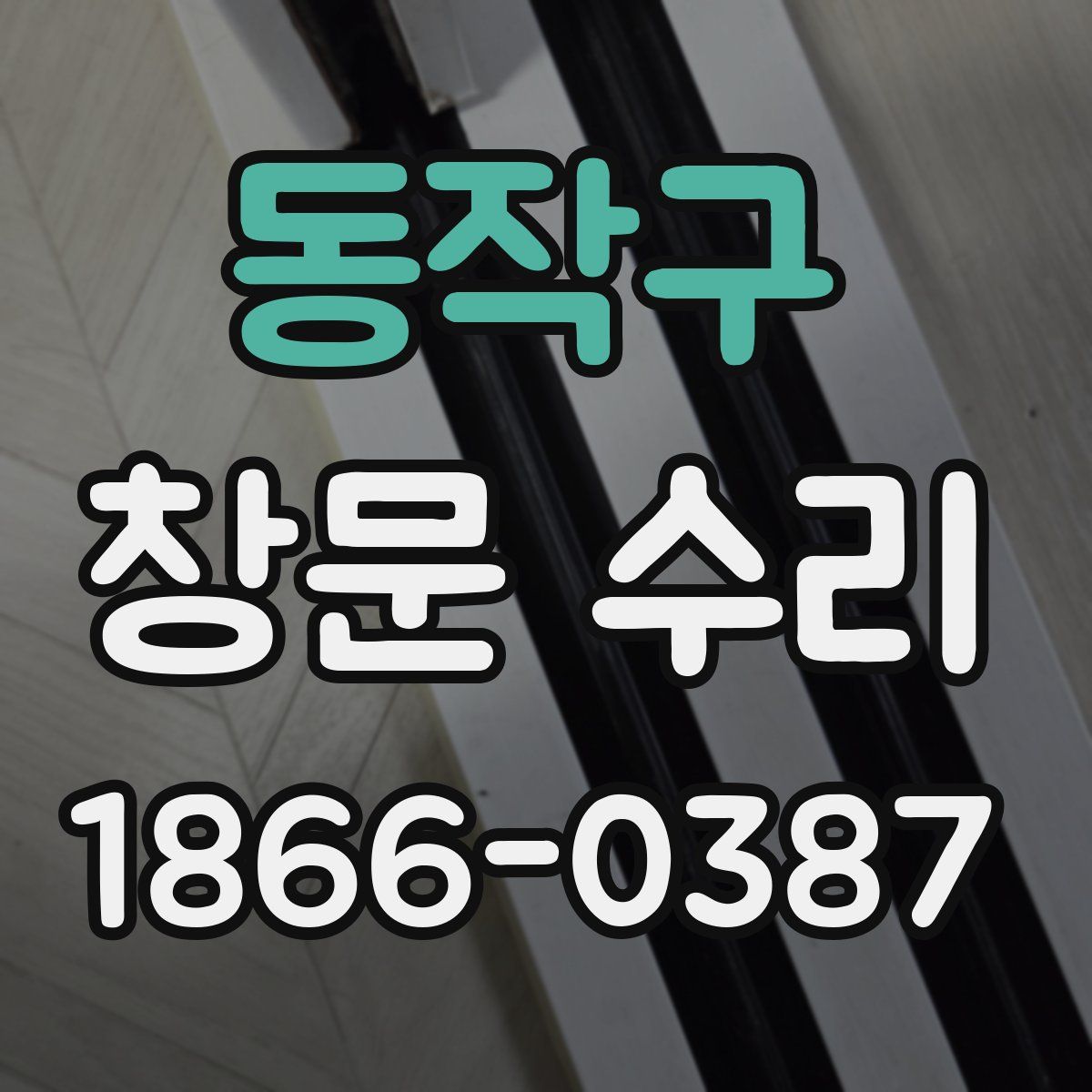 동작구 창문 수리