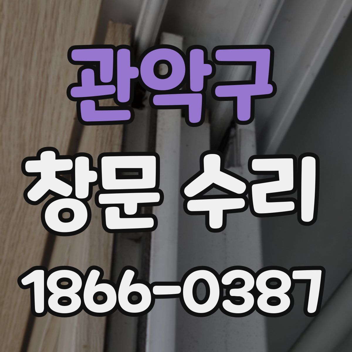 관악구 창문 수리