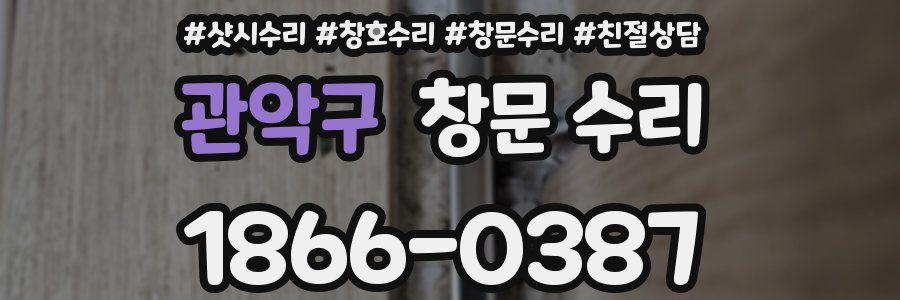 관악구 창문 수리