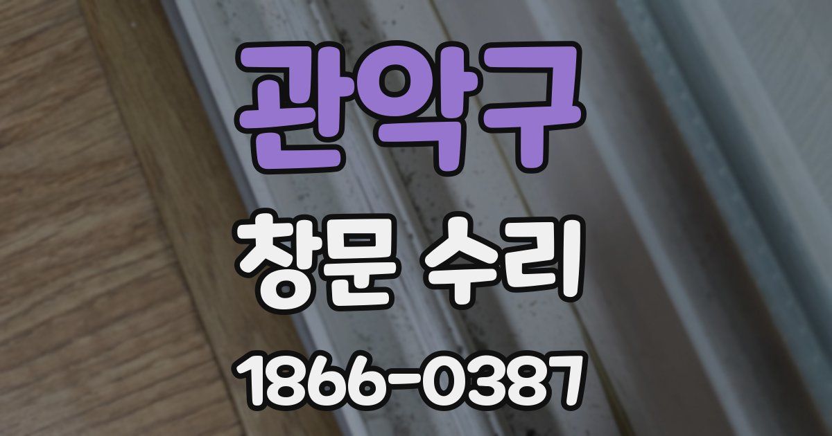 관악구 창문 수리