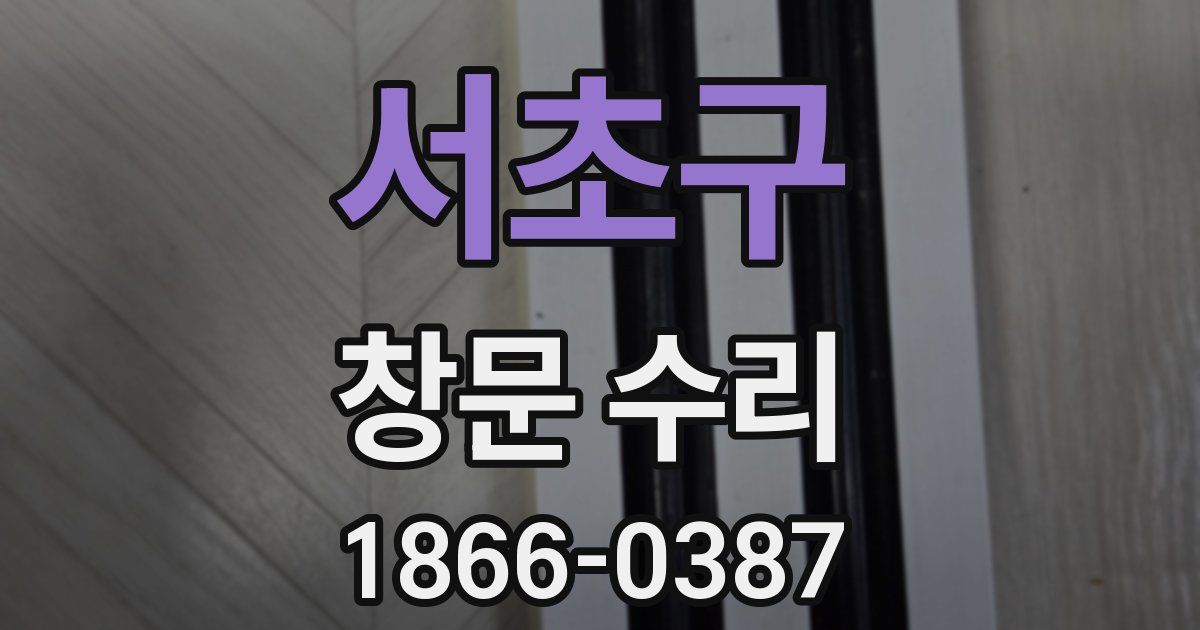 서초구 창문 수리