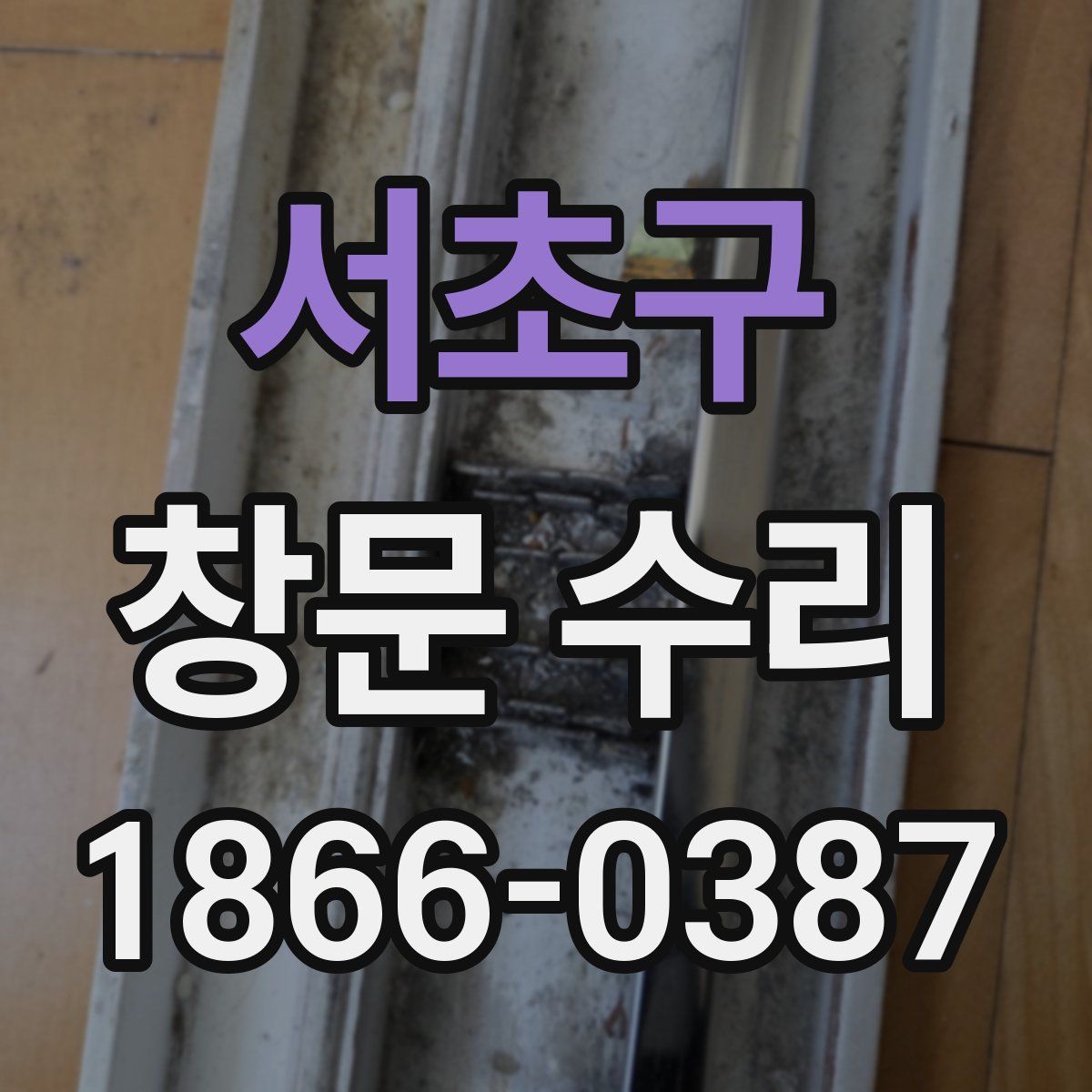 서초구 창문 수리