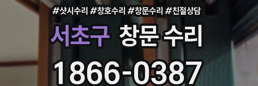 서초구 창문 수리