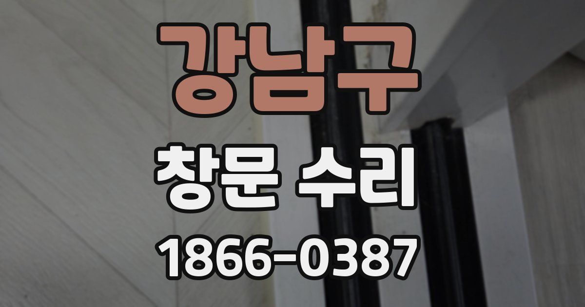 강남구 창문 수리