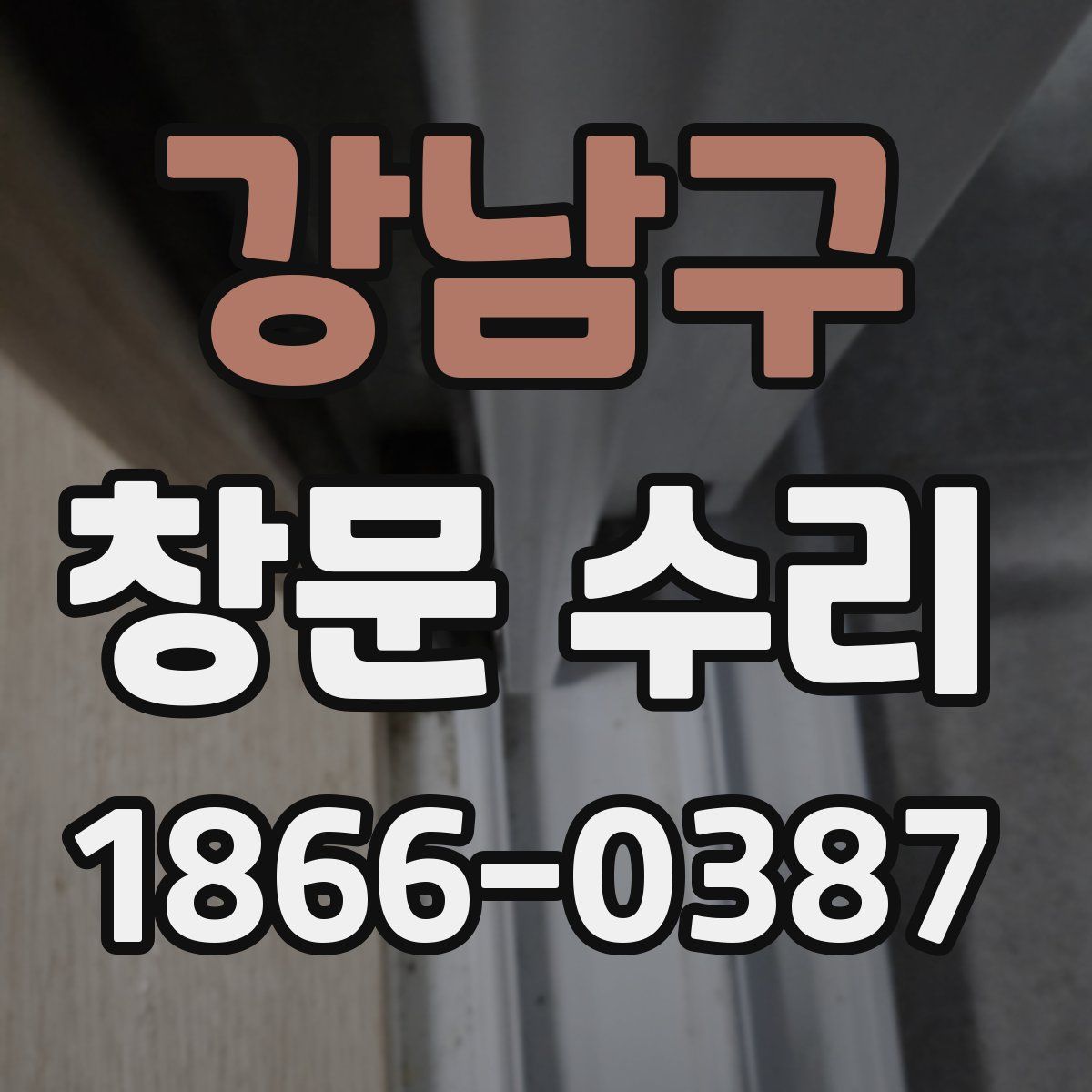 강남구 창문 수리