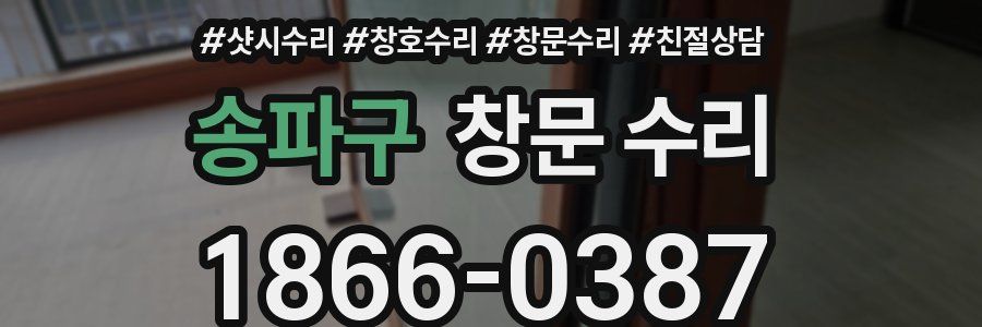 송파구 창문 수리
