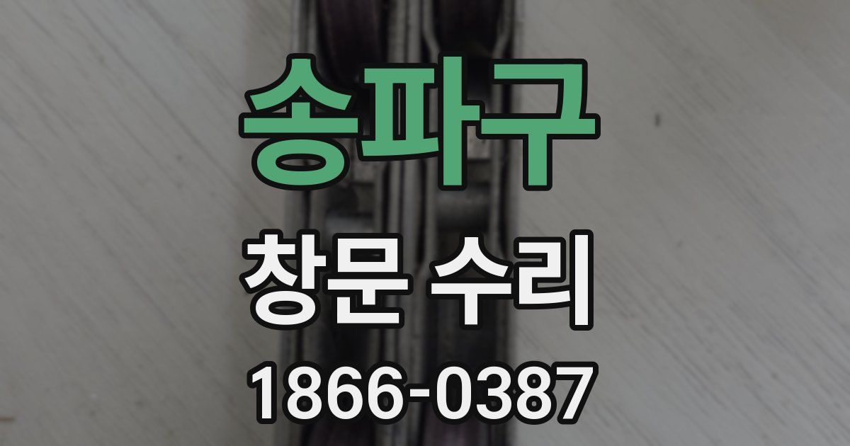 송파구 창문 수리