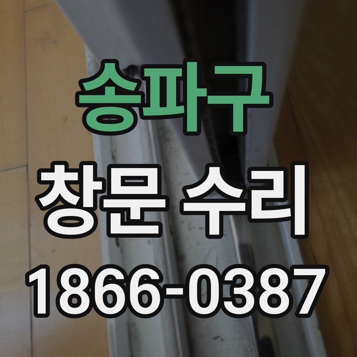 송파구 창문 수리