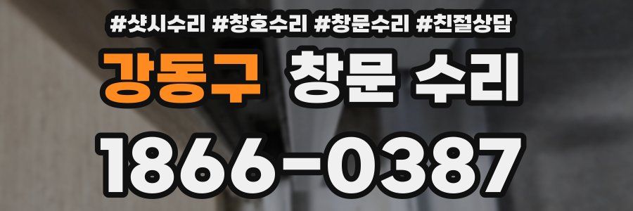 강동구 창문 수리