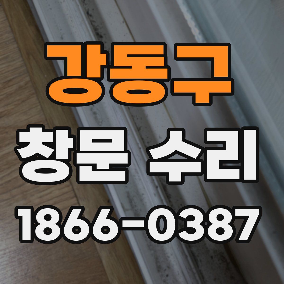 강동구 창문 수리