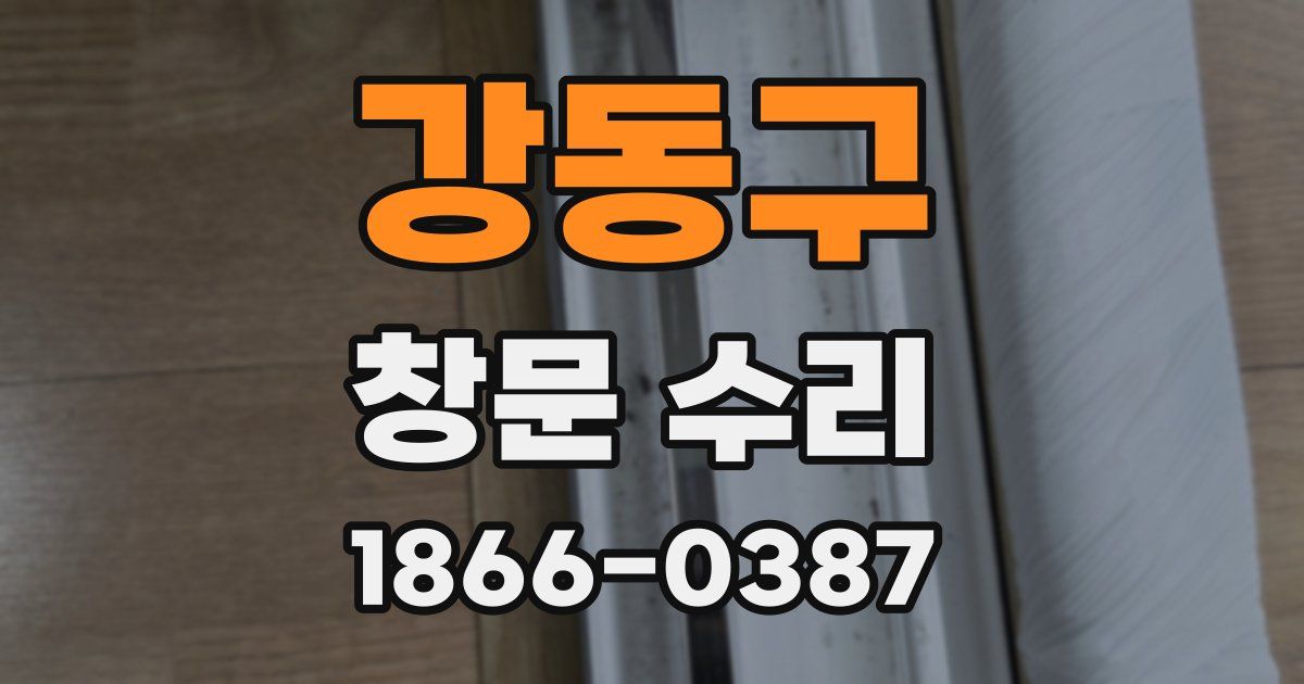 강동구 창문 수리