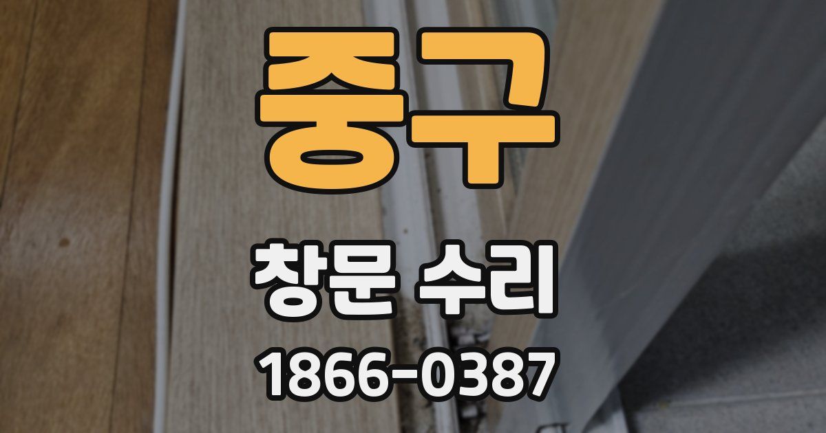 중구 창문 수리