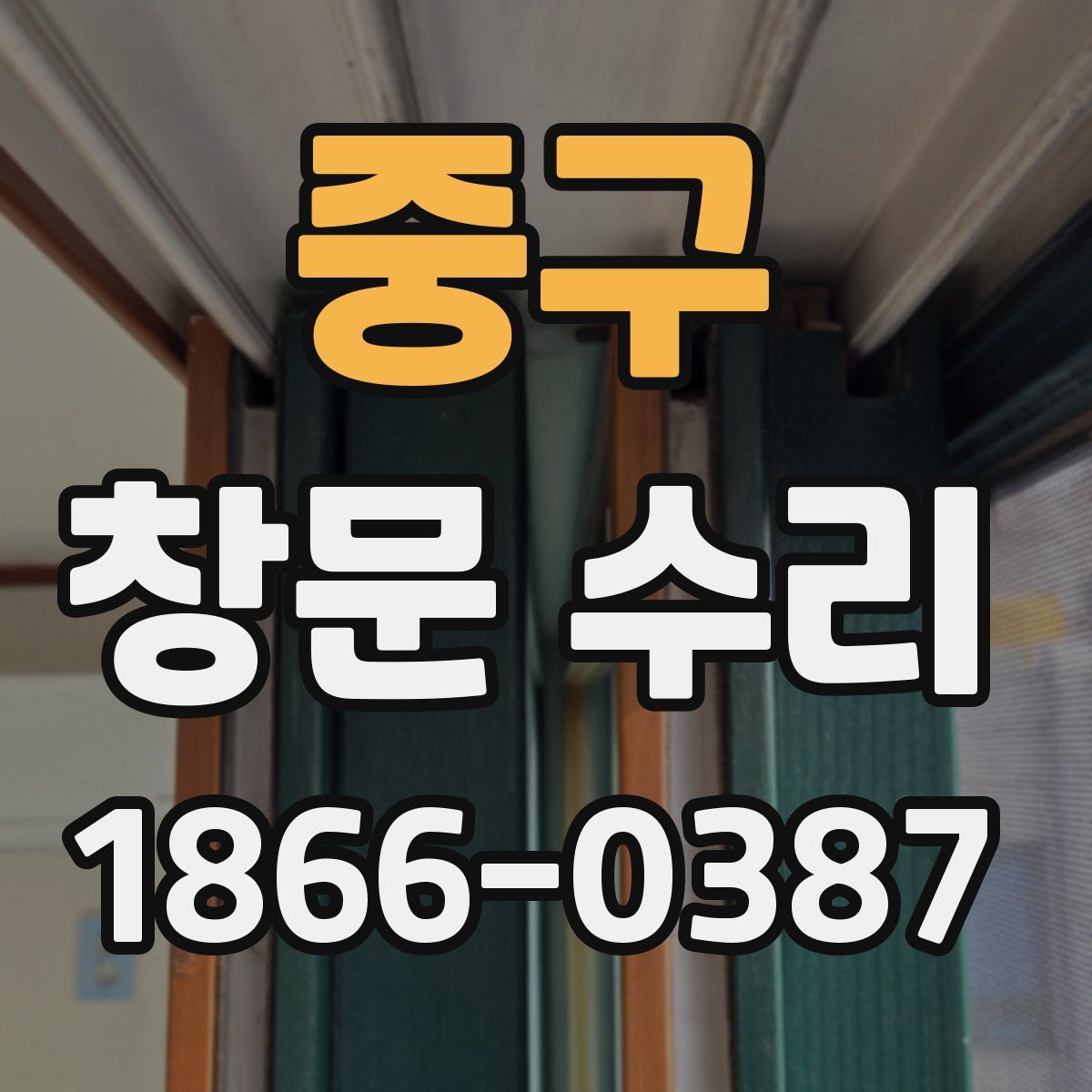 중구 창문 수리