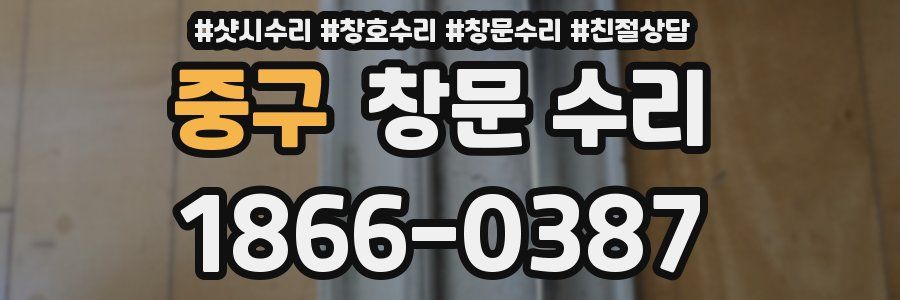 중구 창문 수리